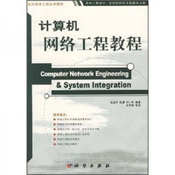 計算機網絡工程 構建數字世界的橋梁