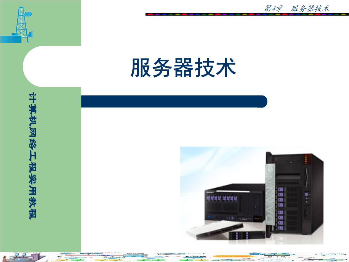 第四章 計算機網絡工程實踐指南